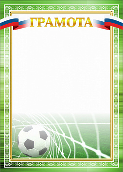 Грамота Футбол ГР-67