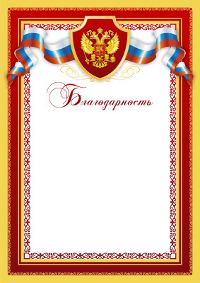 Благодарность Российская геральдика БЛ-2