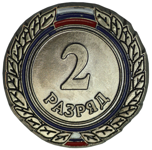 Значок II разряд взрослый ZRV-II Значок II разряд взрослый ZRV-II