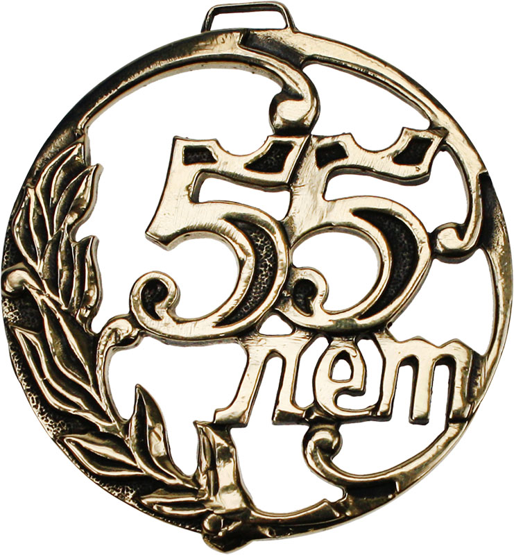 Медаль литьевая 55 лет 7.11.9