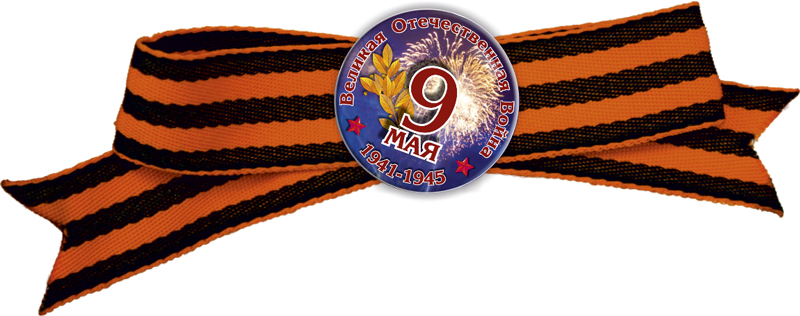 Значок-экспресс с бантом"9 мая" Д-25мм R6.4.4 Значок-экспресс с бантом"9 мая" Д-25мм R6.4.4