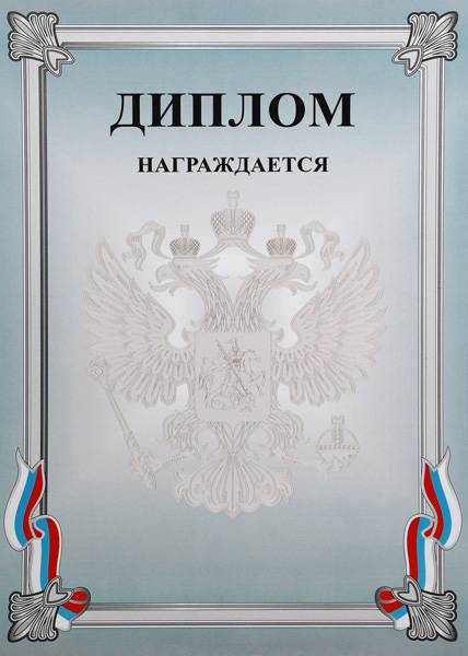 Диплом Российская геральдика Д-7 Диплом Российская геральдика Д-7