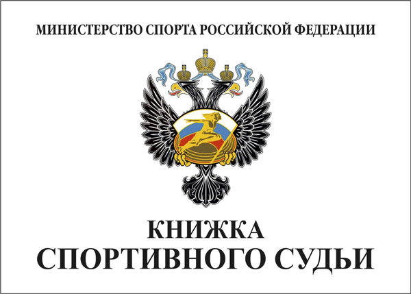 Книжка спортивного судьи Книжка спортивного судьи