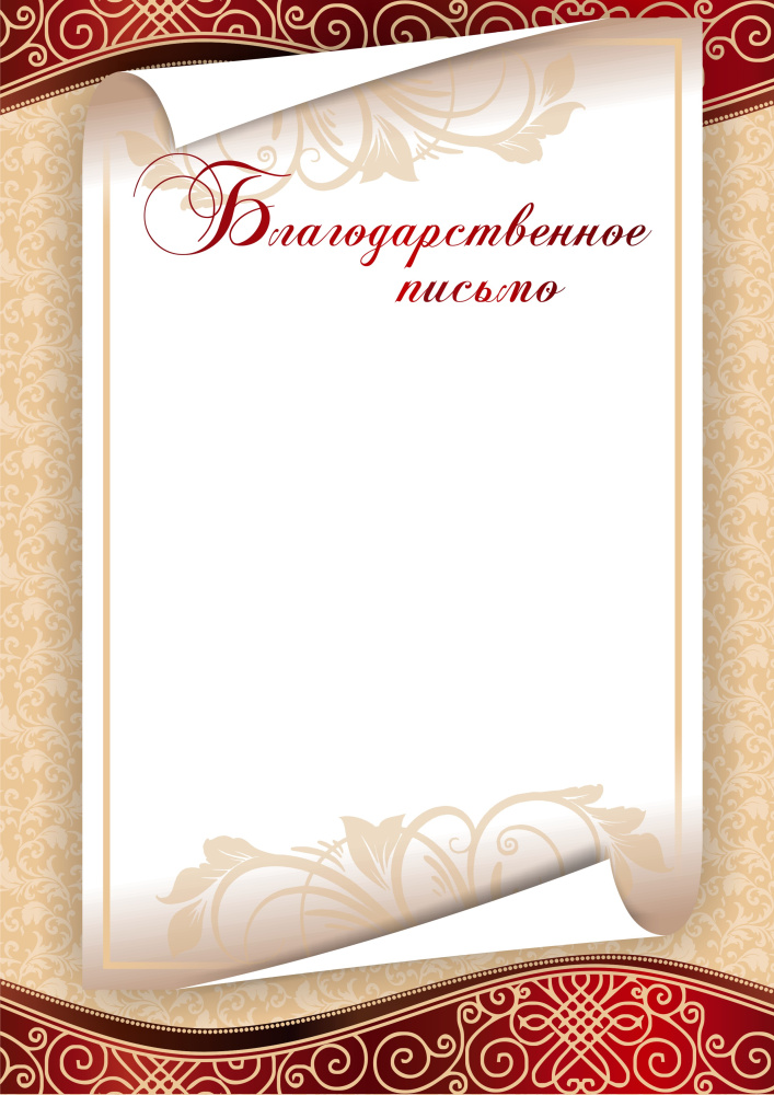 Благодарственное письмо БП-6 Благодарственное письмо БП-6