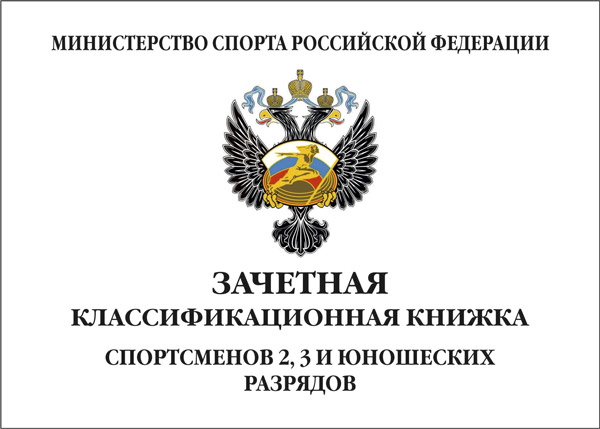 Зачетная классификационная книжка спортсменов 2, 3 и юношеских разрядов Зачетная классификационная книжка спортсменов 2, 3 и юношеских разрядов