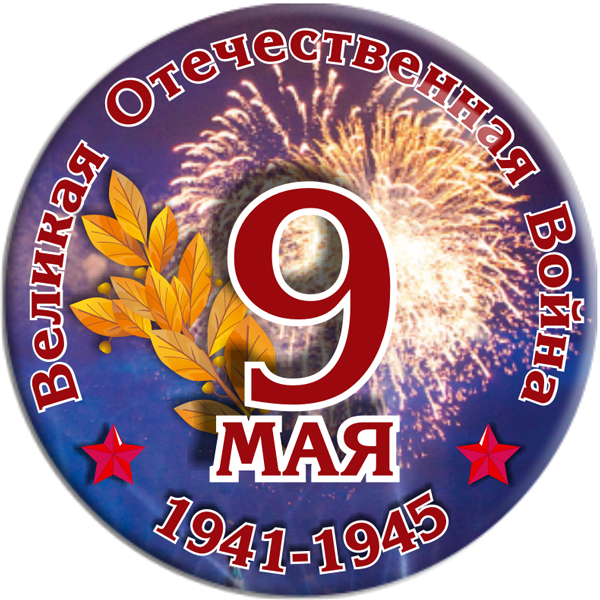 Значок-экспресс "9 мая" Д-25мм R6.4.1 Значок-экспресс "9 мая" Д-25мм R6.4.1