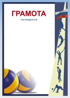 Грамота Волейбол ГР-47