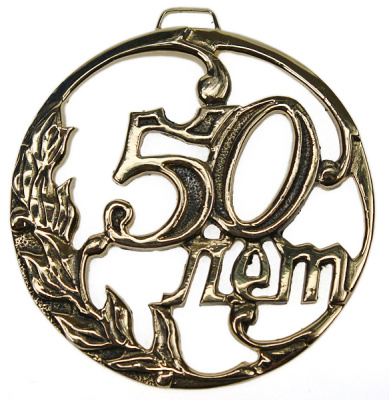  Медаль литьевая 50 лет 7.11.7