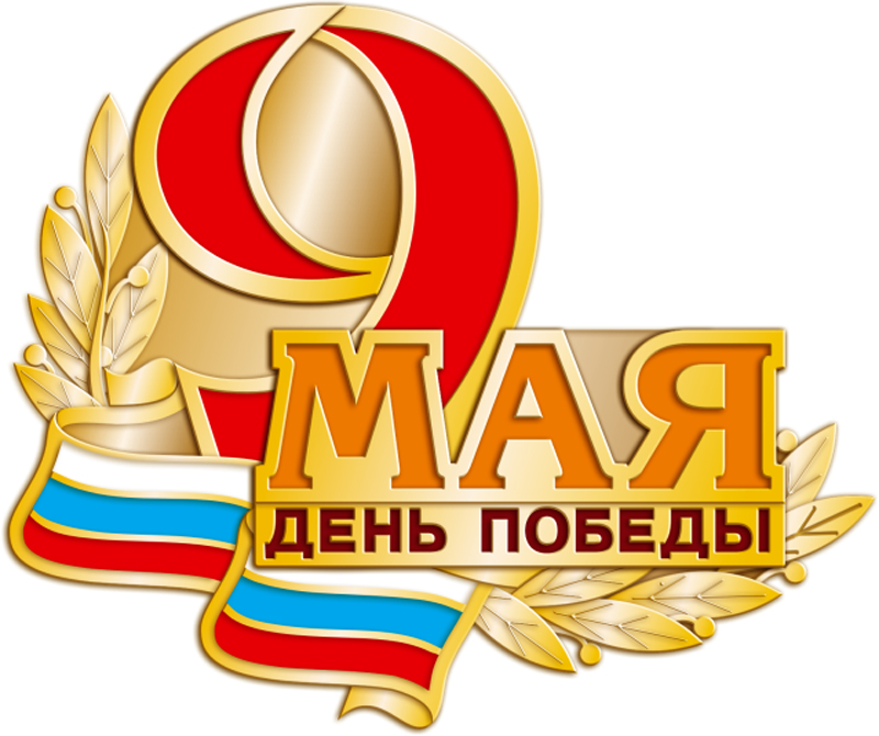 Значок штампованный "9 мая" (19,992х16,791) R6.718.0 Значок штампованный "9 мая" (19,992х16,791) R6.718.0