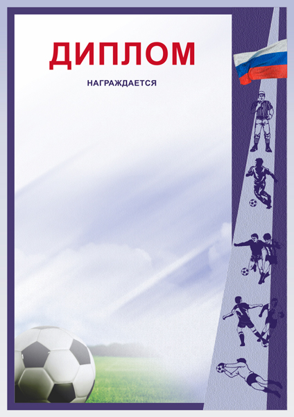 Диплом Футбол Д-8 Диплом Футбол Д-8