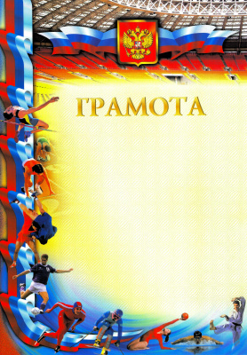 Грамота ГР-52