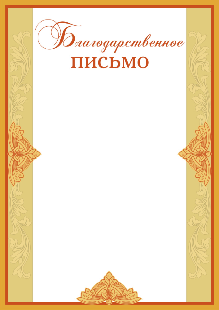 Благодарственное письмо БП-4 Благодарственное письмо БП-4