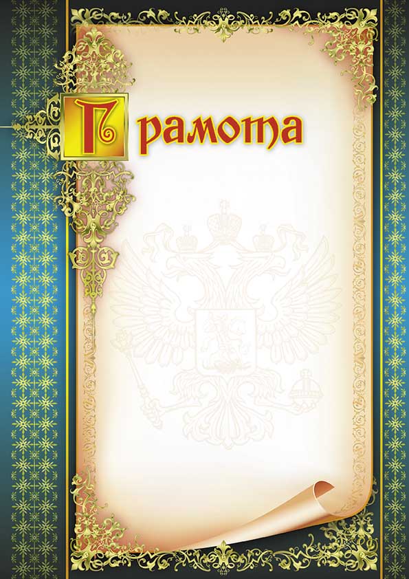 Грамота ГР-10 Грамота ГР-10