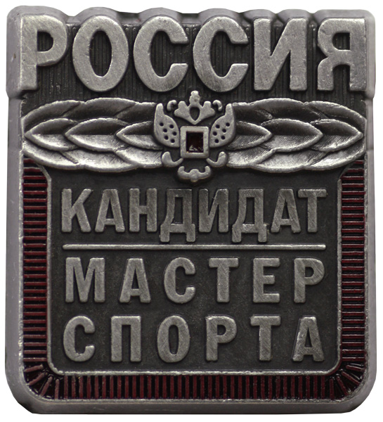 Значок Кандидат в мастера спорта KMS Значок Кандидат в мастера спорта KMS