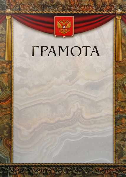 Грамота Российская геральдика ГР-9 (с тиснением) 