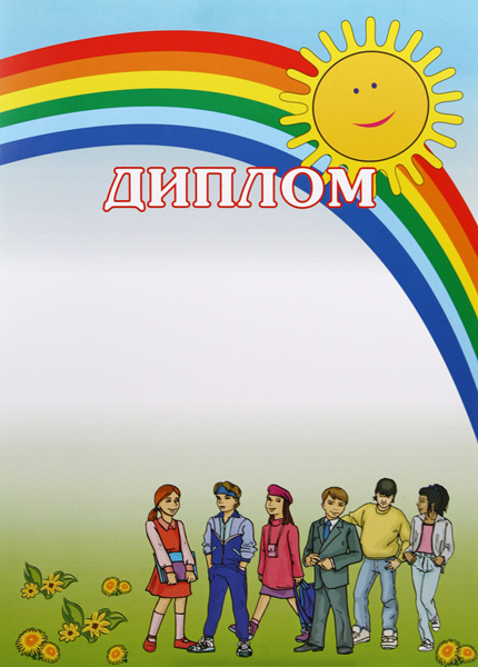 Диплом Д-1 Диплом Д-1