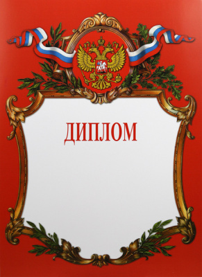 Диплом Российская геральдика Д-2-1