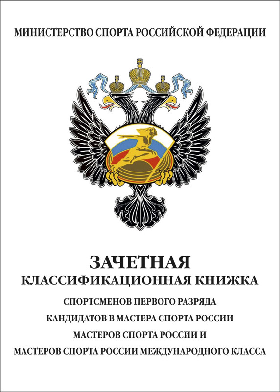 Зачетная классификационная книжка спортсменов 1 разряда, КМС, МС и МСМК