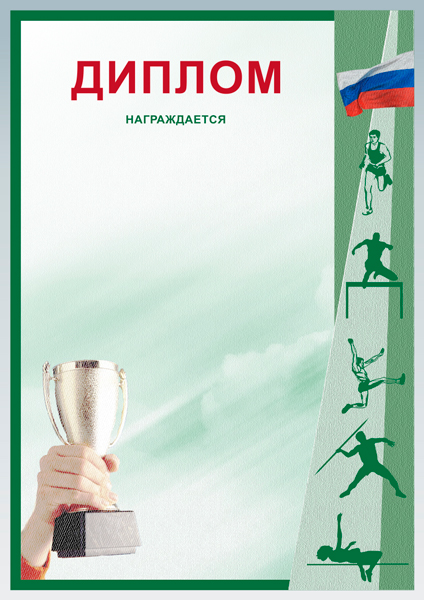 Диплом Легкая атлетика Д-15 Диплом Легкая атлетика Д-15