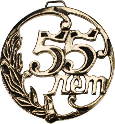Медаль литьевая 55 лет 7.11.9