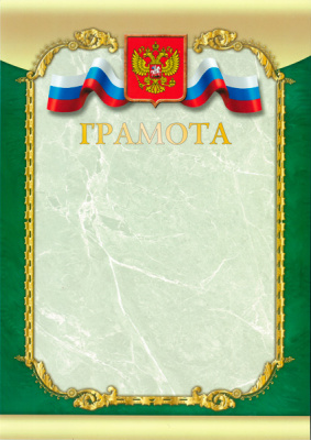 Грамота Российская геральдика ГР-16 (с тиснением) 