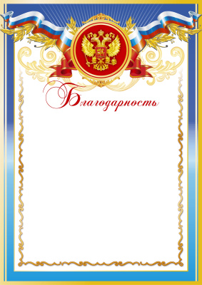 Благодарность Российская геральдика БЛ-1