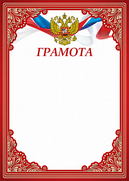 Грамота Российская геральдика ГР-65	